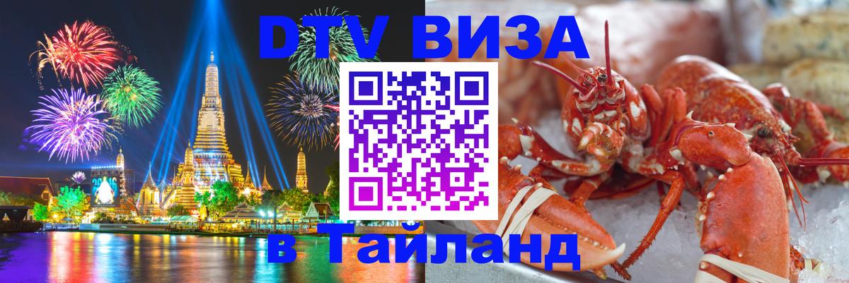 DTV Visa Thailand — прайс и условия, виза без дополнительных документов - 03.10.2025 