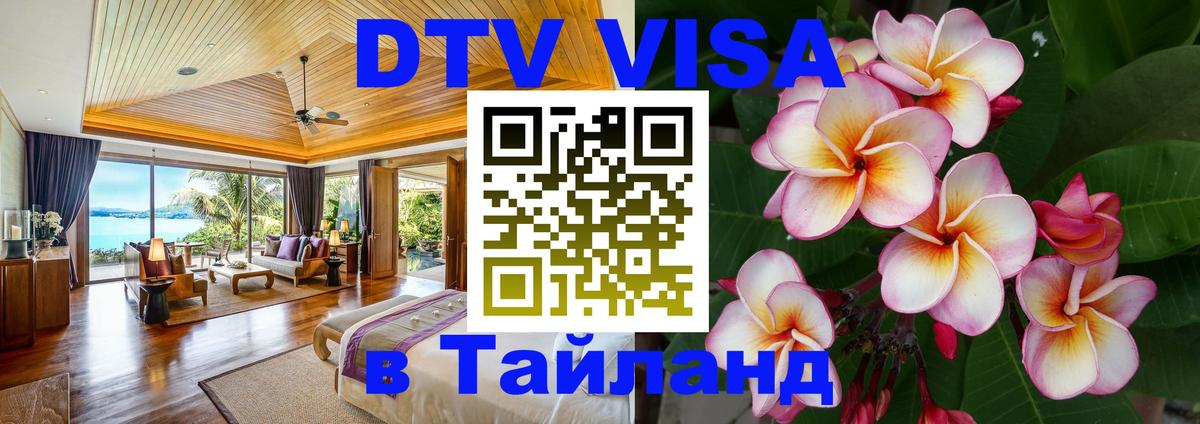 Купить DTV визу в Таиланд Братислава 