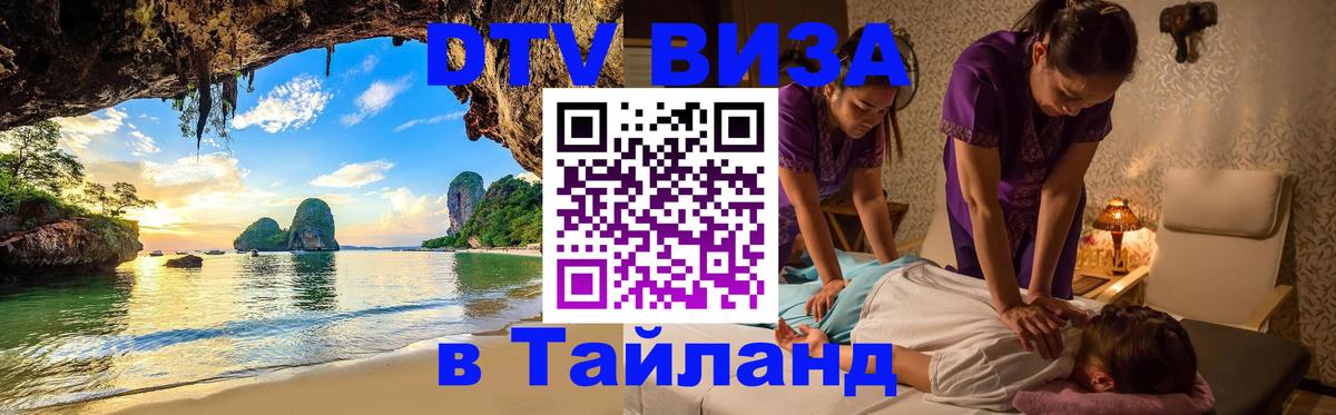 Оформить DTV визу в Тайланд Братислава 