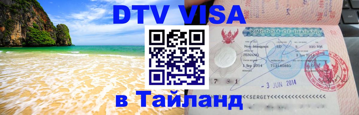 Цены на DTV визу в Таиланд — пакеты услуг, достаточно даже паспорта - 20.11.2025 